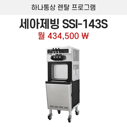 소프트아이스크림기계 세아 SSI-143S