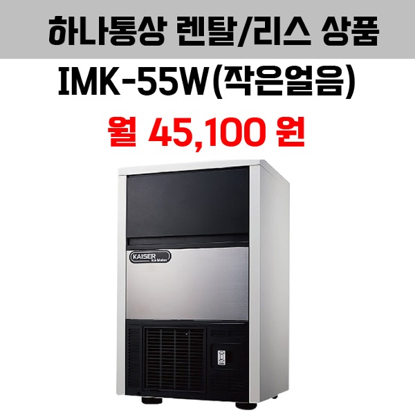 업소용 제빙기 카이저 IMK-55W (작은얼음) 렌탈