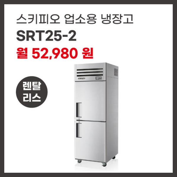 업소용 냉장고 스키피오 SRT25-2 렌탈