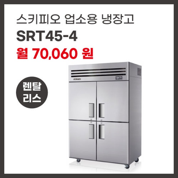 업소용 냉장고 스키피오 SRT45-4 렌탈