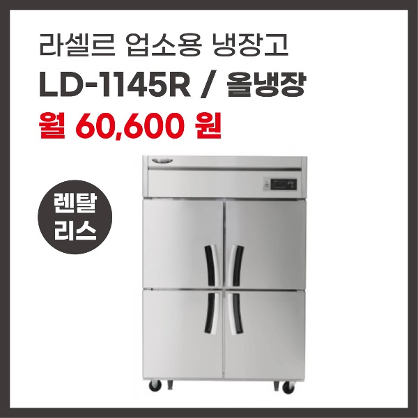 업소용 냉장고 라셀르 LD-1145R 렌탈
