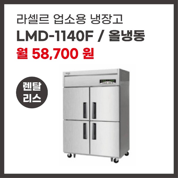 업소용 냉장고 라셀르 LMD-1140F 렌탈