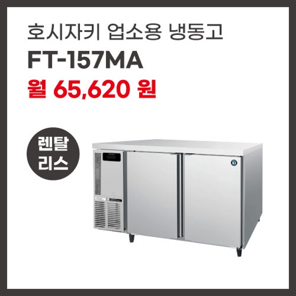 업소용 냉동고 호시자키 FT-157MA 렌탈
