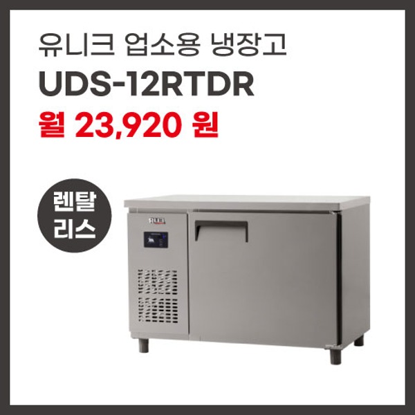 업소용 냉장고 유니크대성 UDS-12RTDR 렌탈