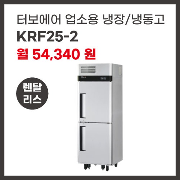 업소용 냉장/냉동고 터보에어 KRF25-2 렌탈
