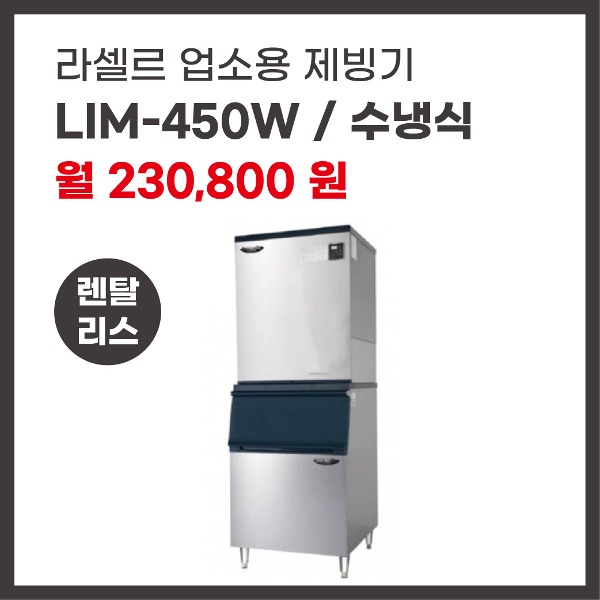 업소용 제빙기 라셀르 LIM-450W 렌탈