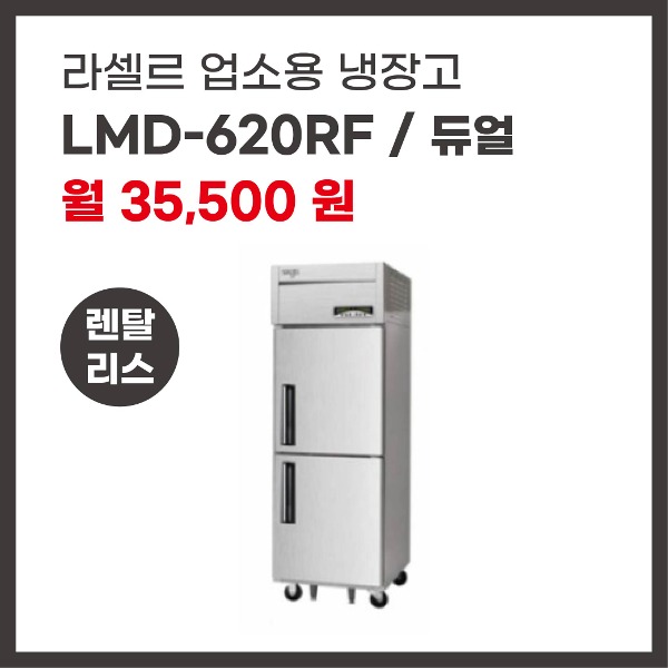 업소용 냉장고 라셀르 LMD-620RF 렌탈