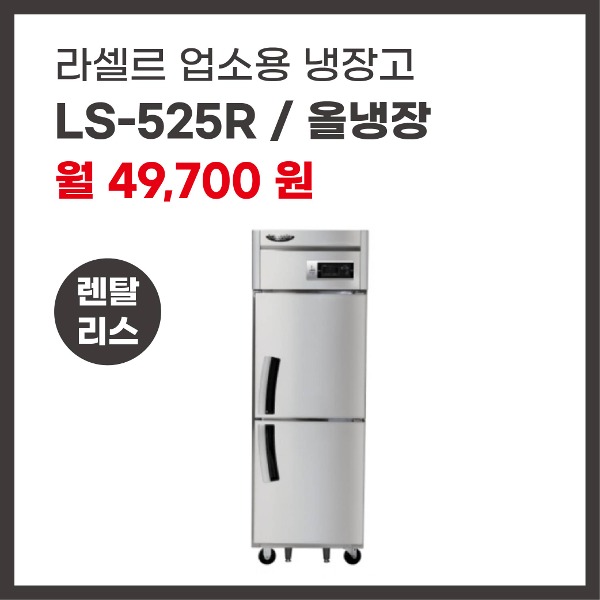 업소용 냉장고 라셀르 LS-525R 렌탈
