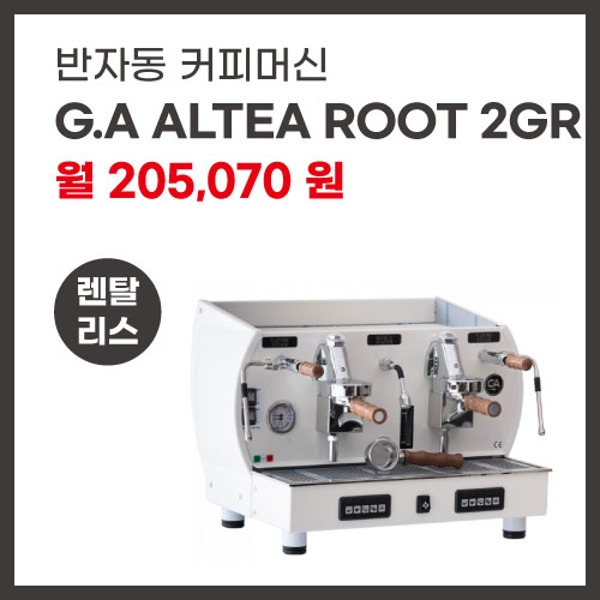 반자동커피머신 G.A ALTEA ROOT 2GR 렌탈