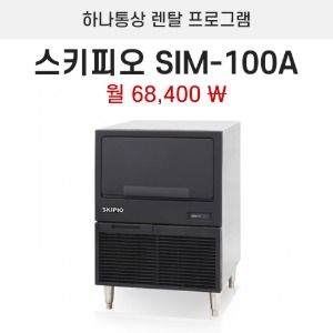 스키피오 제빙기 SIM-100A