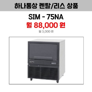 [하나통상 렌탈] 스키피오 SIM-75NA