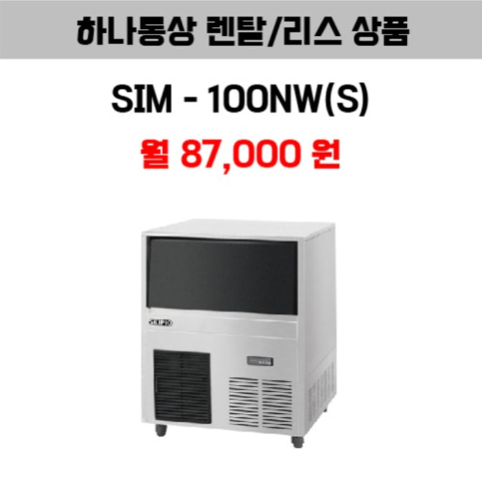 업소용 제빙기 스키피오 SIM-100NW(S) 렌탈