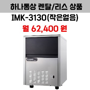 업소용 제빙기 카이저 IMK-3130 렌탈