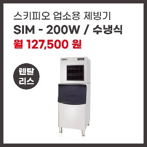업소용 제빙기 스키피오 SIM-200W 렌탈