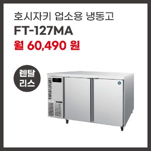 업소용 냉동고 호시자키 FT-127MA 렌탈