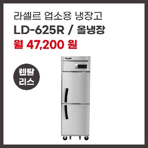 업소용 냉장고 라셀르 LD-625R 렌탈