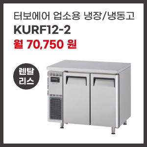 업소용 냉장/냉동고 터보에어 KURF12-2 렌탈