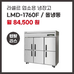 업소용 냉장고 라셀르 LMD-1760F 렌탈