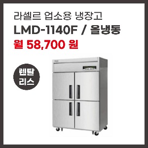 업소용 냉장고 라셀르 LMD-1140F 렌탈