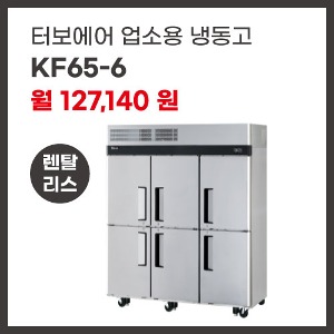 업소용 냉동고 터보에어 KF65-6 렌탈