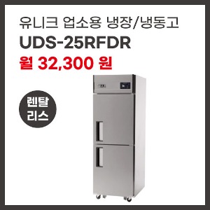 업소용 냉장/냉동고 유니크대성 UDS-25RFDR 렌탈