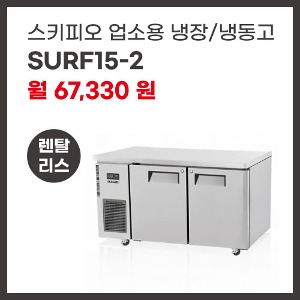 업소용 냉장/냉동고 스키피오 SURF15-2 렌탈