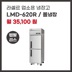 업소용 냉장고 라셀르 LMD-620R 렌탈