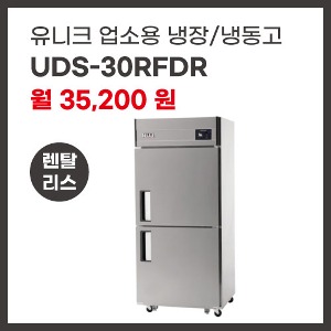 업소용 냉장/냉동고 유니크대성 UDS-30RFDR 렌탈