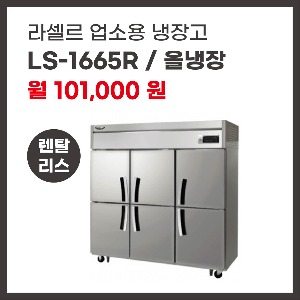 업소용 냉장고 라셀르 LS-1665R 렌탈
