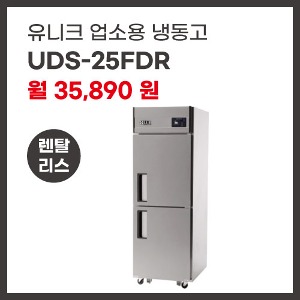 업소용 냉동고 유니크대성 UDS-25FDR 렌탈