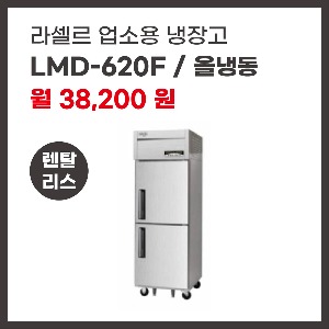 업소용 냉장고 라셀르 LMD-620F 렌탈