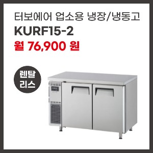 업소용 냉장/냉동고 터보에어 KURF15-2 렌탈