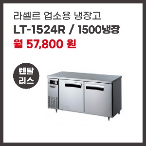 업소용 냉장고 라셀르 LT-1524R 렌탈