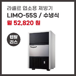 업소용 제빙기 라셀르 LIMO-55S 렌탈