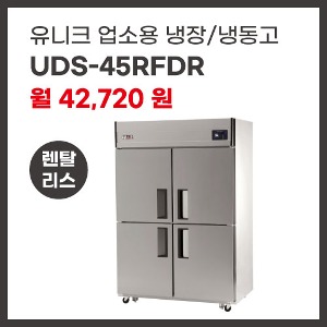 업소용 냉장/냉동고 유니크대성 UDS-45RFDR 렌탈