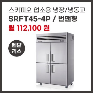 업소용 냉장/냉동고 스키피오 SRFT45-4P 렌탈
