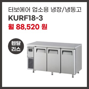 업소용 냉장/냉동고 터보에어 KURF18-3 렌탈