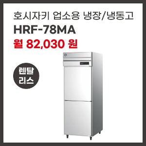 업소용 냉장/냉동고 호시자키 HRF-78MA 렌탈