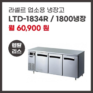 업소용 냉장고 라셀르 LTD-1834R 렌탈