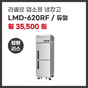 업소용 냉장고 라셀르 LMD-620RF 렌탈