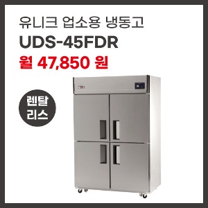 업소용 냉동고 유니크대성 UDS-45FDR 렌탈