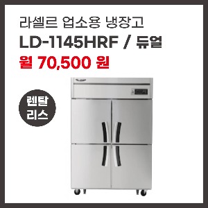 업소용 냉장고 라셀르 LD-1145HRF 렌탈