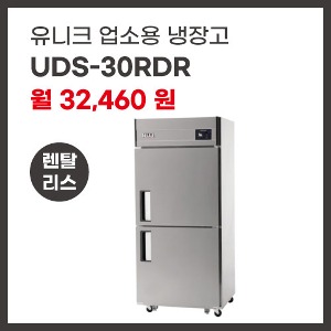 업소용 냉장고 유니크대성 UDS-30RDR 렌탈