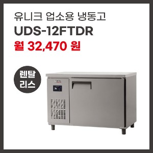 업소용 냉동고 유니크대성 UDS-12FTDR 렌탈