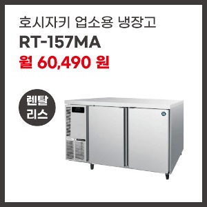 업소용 냉장고 호시자키 RT-157MA 렌탈