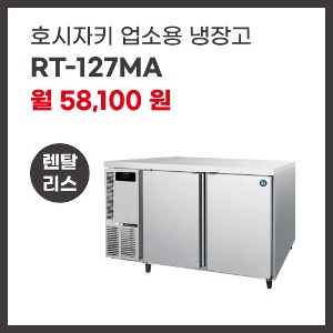 업소용 냉장고 호시자키 RT-127MA 렌탈