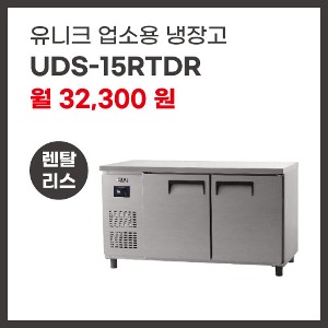 업소용 냉장고 유니크대성 UDS-15RTDR 렌탈