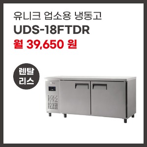 업소용 냉동고 유니크대성 UDS-18FTDR 렌탈