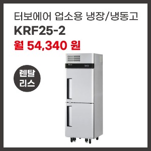 업소용 냉장/냉동고 터보에어 KRF25-2 렌탈