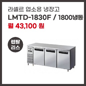 업소용 냉장고 라셀르 LMTD-1830F 렌탈